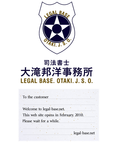 legal-base.net  - 司法書士大滝邦洋事務所 -